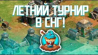Cake Cup 2 - Лучшие из СНГ в деле! | Age of Empires 2