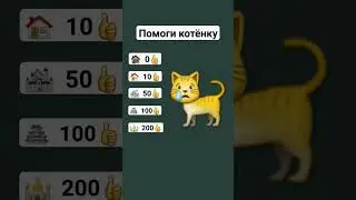 Помоги котёнку