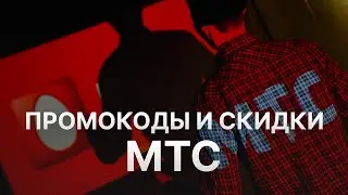 Промокод МТС на скидку - Купоны MTS 2021
