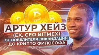 Артур Хейз (ex. CEO Bitmex) - От повелителя ликвидаций до криптофилософа