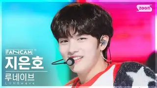 [안방1열 직캠4K] 루네이브 지은호 여기 붙어라 (LUN8wave JI EUNHO Playground FanCam) @SBS Inkigayo 231126