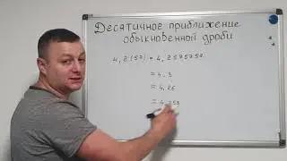 Математика 6 класс. Десятичное приближение обыкновенной дроби.