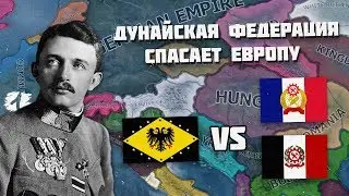 ПОСЛЕДНИЙ БАСТИОН ЕВРОПЫ | ДУНАЙСКАЯ ФЕДЕРАЦИЯ В ХОИ 4 | 1 СЕРИЯ | НИ ШАГУ НАЗАД!