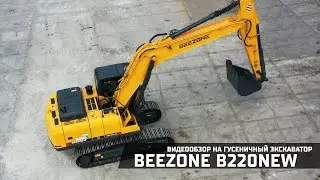 Гусеничный экскаватор Beezone B220NEW