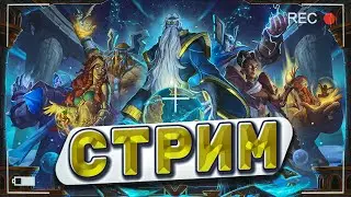 Подрубка перед вылетом! Стрим рулетки! Летим в ТОП 1000 |Hearthstone -Титаны