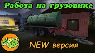 My summer car Работа на грузовике