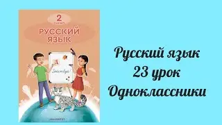 Русский язык 2 класс 23 урок Одноклассники