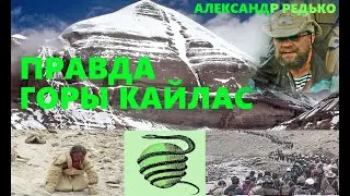 Правда горы Кайлас... Александр Редько