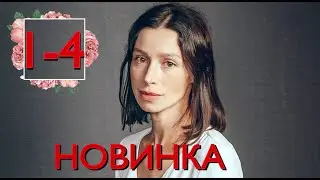 МЕЛОДРАМА ВЗОРВАЛА ИНТЕРНЕТ! НОВИНКА 2021! 