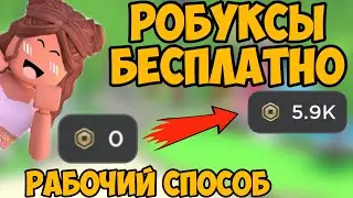 КАК ПОЛУЧИТЬ РОБУКСЫ БЕСПЛАТНО?РАБОЧИЙ БАГ НА БЕСПЛАТНЫЕ РОБАКСЫ!РАБОЧИЙ СПОСОБ,ТРАТА РОБУКСОВ!FREE