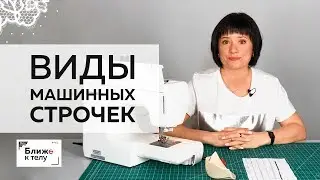 О видах машинных строчек. Прямая машинная строчка, широкий зигзаг, частый зигзаг, узкий зигзаг.