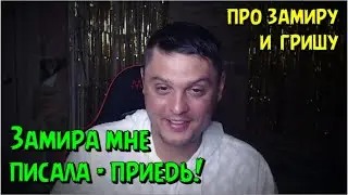 Про Замиру и Гришу 