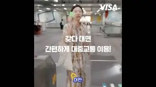 유랑쓰와 Visa 컨택리스로 간편한 해외여행