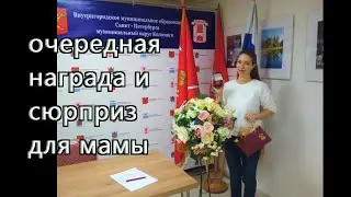 очередная медаль для Тимура и сюрприз для мамы #МедальрождённомувКоломягах #Приморскийрайон