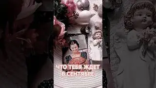 КАРДИНАЛЬНЫЕ ПЕРЕМЕНЫ СЕНТЯБРЯ ❤⤵️⤵️⤵️Читай описание #любовь #таро #расклад #раскладонлайн #переезд