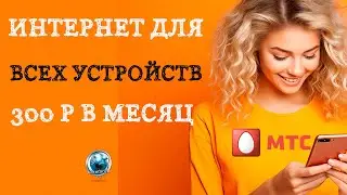 Безлимитный интернет МТС для всех устройств за 300 рублей в месяц