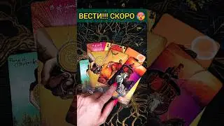 💯УЖЕ СКОРО❗😨💖 ЧТО ОЧЕНЬ ВАЖНО ЗНАТЬ УЖЕ СЕЙЧАС? 🧡 ТОЧНОСТЬ 100%🌕 Расклад Таро #shorts