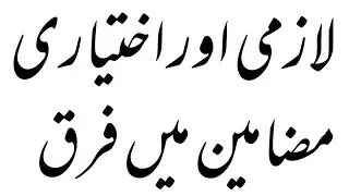 Elective And Compulsory Subject List ۔ Elective Subjects Konse Hote Hen