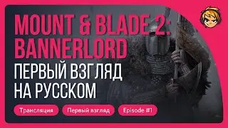 Первый взгляд на Mount & Blade II: Bannerlord на русском