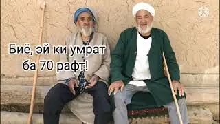 САЪДИИ ШЕРОЗИ, БИЁ, ЭЙ КИ УМРАТ БА 70 РАФТ