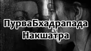 Секреты накшатр - ПурваБхадрапада Накшатра. Ведическая астрология. Джйотиш онлайн.