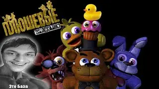 ПЛЮШЕВЫЕ ПРИДУРКИ - СБОРНИКИ - Реакция на Fazbears Times