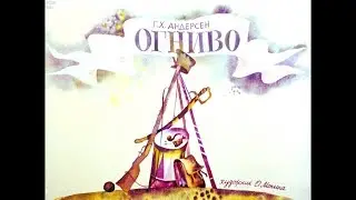 Диафильм Ганс Христиан Андерсен - Огниво