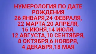НУМЕРОЛОГИЯ ПО ДАТЕ РОЖДЕНИЯ.ВАША СУДЬБА И КАРМА.НУМЕРОЛОГИЯ МАТРИЦЫ СУДЬБЫ.