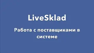 LiveSklad - работа с поставщиками