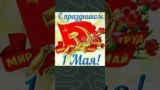 с 1 мая
