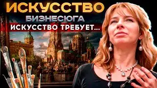 #Бизнесюга | ИСКУССТВО. Оксана Бегма. Фильм 5.
