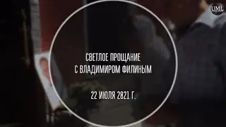 ПРОВОДЫ ВЛАДИМИРА ФИЛИНА / 22 ИЮЛЯ 2021