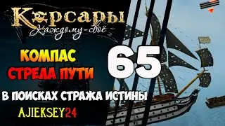 Корсары Каждому Свое: #65 - 