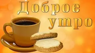 Доброе утро! Прочитай и улбынись!