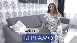 Диван Бергамо (Мирлачева)
