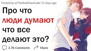 О чем люди  говорят "все делают это" и ошибаются?