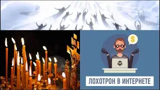 Свечи за упокой и общения с Душами в Мире Душ. Развод человека