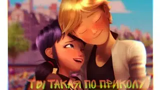 Леди баг и Супер кот ~ [Ты такая по приколу - клип] 😜
