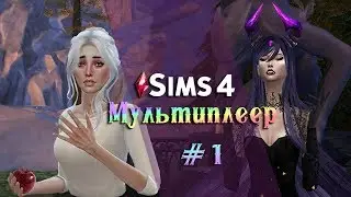 Мистический городок Форготн Холлоу  - [TS4 Multiplayer] - #1 - Симс 4 мультиплеер
