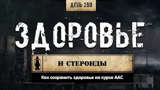 250. Как сохранить здоровье на курсе? Что отслеживать (Химический бункер)