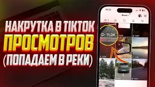 Как накрутить просмотры на видео в Tik Tok? ЛУЧШИЙ СПОСОБ (2023)