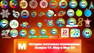 История логотипов телеканалов. Выпуск 17. Мир и Мир 24