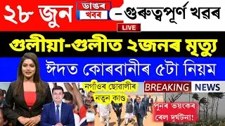 Assamese News Today/28 June 2023/Assamese Big Breaking News/Assam Flood Update 28 June Assam News