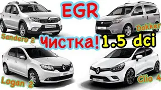 Чистка ЕГР 1.5 dci EGR Sandero 2. Dokker. Clio 4. Logan 2. Kangoo. Duster. Megane 3. Scenic 3. Citan