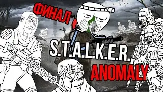 Стулкер Аномали финал