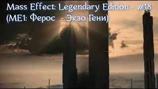Mass Effect: Legendary Edition - #18 (ME1: Ферос - Экзо Гени)