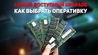 Как Выбрать Оперативку -  Самый Доступный UPGRADE
