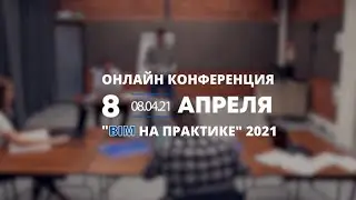 BIM на практике 2021