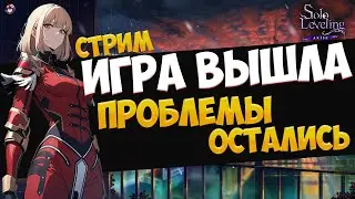 SOLO LEVELING: ARISE РЕЛИЗ ДЕНЬ 1 - НОВЫЙ КОНТЕНТ И СТАРЫЕ ПРОБЛЕМЫ. ОБЩЕНИЕ, ПОМОЩЬ НОВИЧКАМ