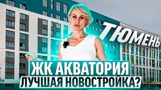 Купили квартиру на берегу Туры в Тюмени. Что выбрали клиенты? Обзор квартиры в ЖК АКВАТОРИЯ